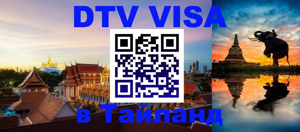 VISA в Тайланд для удалёнщиков 