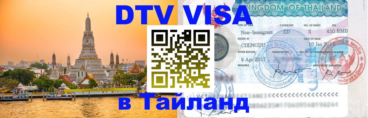 DTV (ДТВ) visa Таиланд Хельсинки 