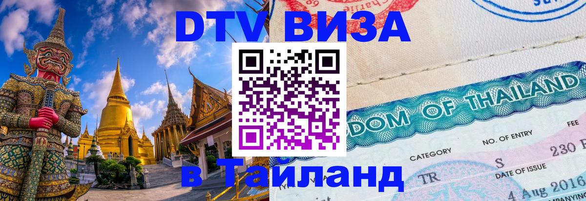 Цены на DTV визу в Таиланд — пакеты услуг, достаточно даже паспорта - 05.10.2025 